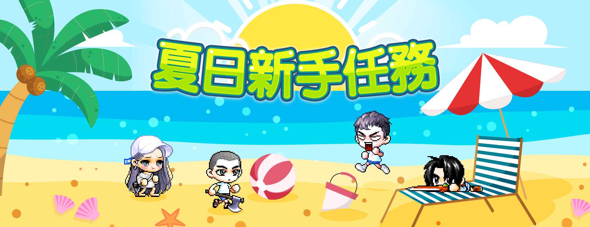 夏日新手任務