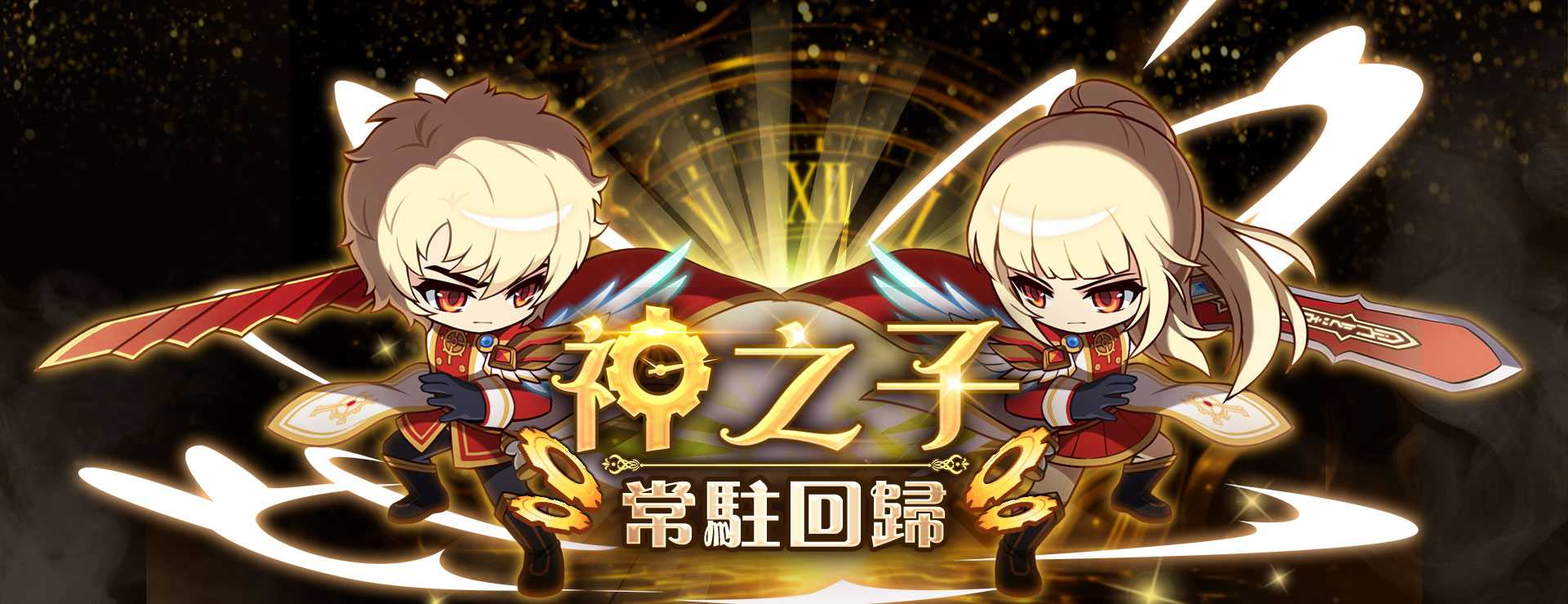 神之子常駐回歸