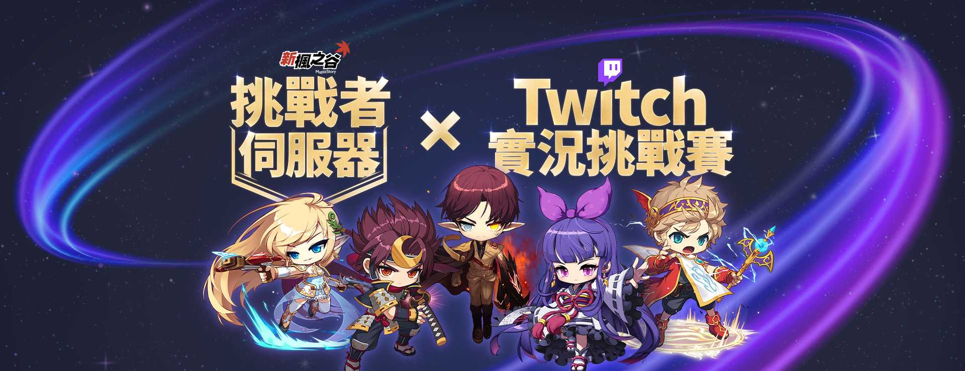 挑戰者伺服器xTwitch實況挑戰賽