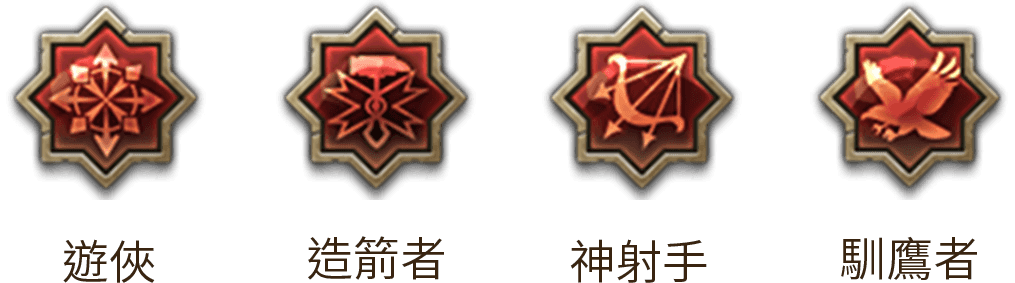 弓箭手