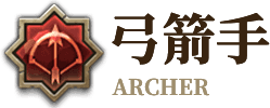 弓箭手