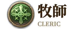 牧師