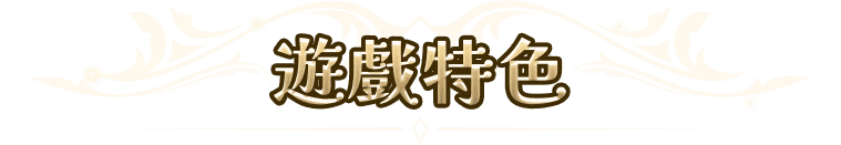 遊戲特色