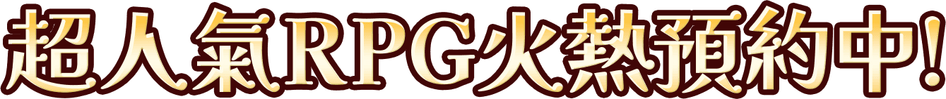 超人氣RPG火熱預約中!