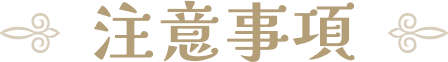 注意事項