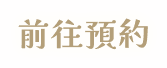 前往預約