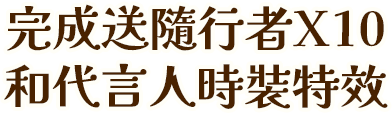 立即預約送最佳助攻夥伴隨行者x10