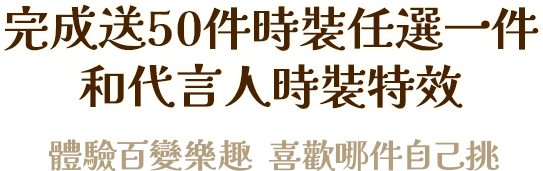 前往雙平台預約50件時裝任選一件