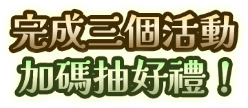 完成三個活動加碼抽超浪漫好禮!