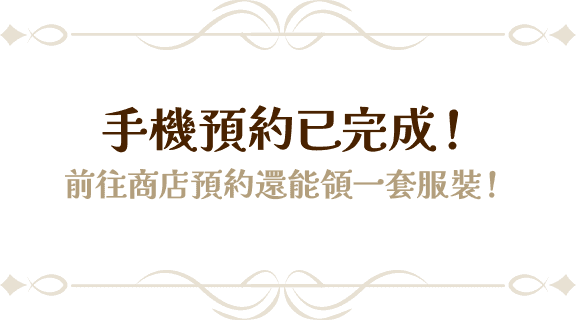 手機預約已完成