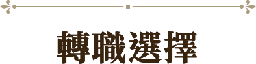 職業選擇