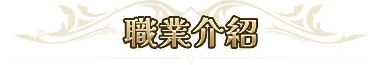 職業介紹