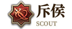 斥侯
