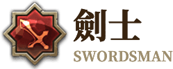 劍士