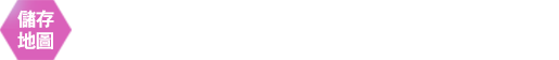 儲存地圖