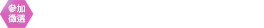 參加徵選
