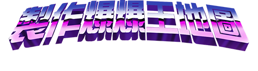 製作爆爆王地圖