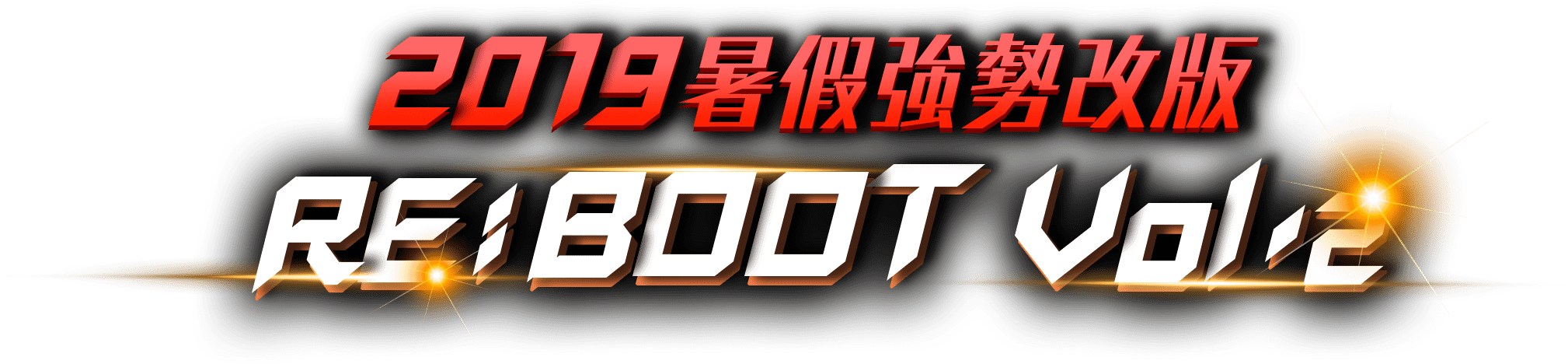 2019暑假強勢改版 RE:BOOT Vol.2