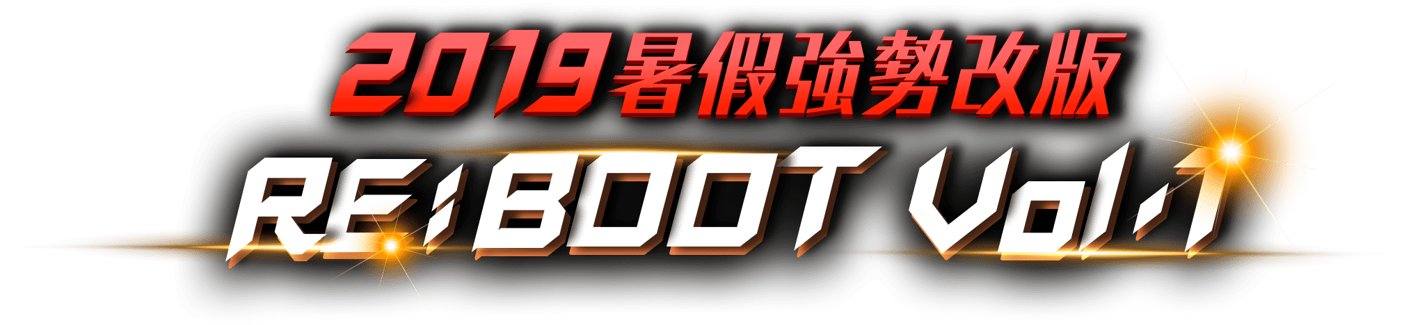 2019暑假強勢改版 RE:BOOT Vol.1