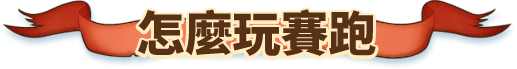 怎麼玩賽跑