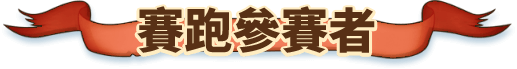 賽跑參賽者