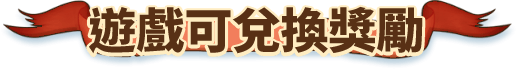 遊戲可兌換獎勵
