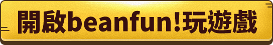 開啟beanfun!玩遊戲按鈕