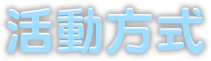 活動方式