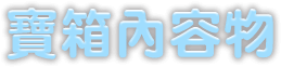 寶箱內容物 