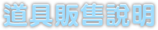 道具販售說明 