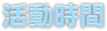 活動時間