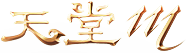 天堂M