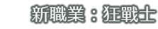 新職業:狂戰士
