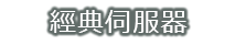 經典伺服器