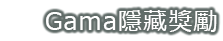 GAMA 隱藏獎勵