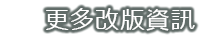 更多改版資訊