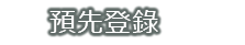 預先登入
