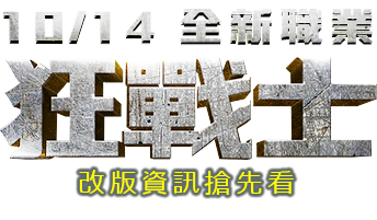 全新職業：狂戰士，改版資訊搶先看!
