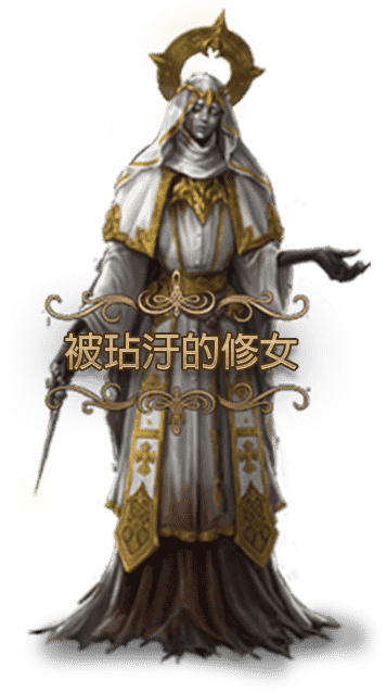 被玷汙的修女
