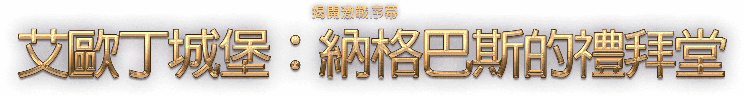 艾歐丁城堡：納格巴斯的禮拜堂