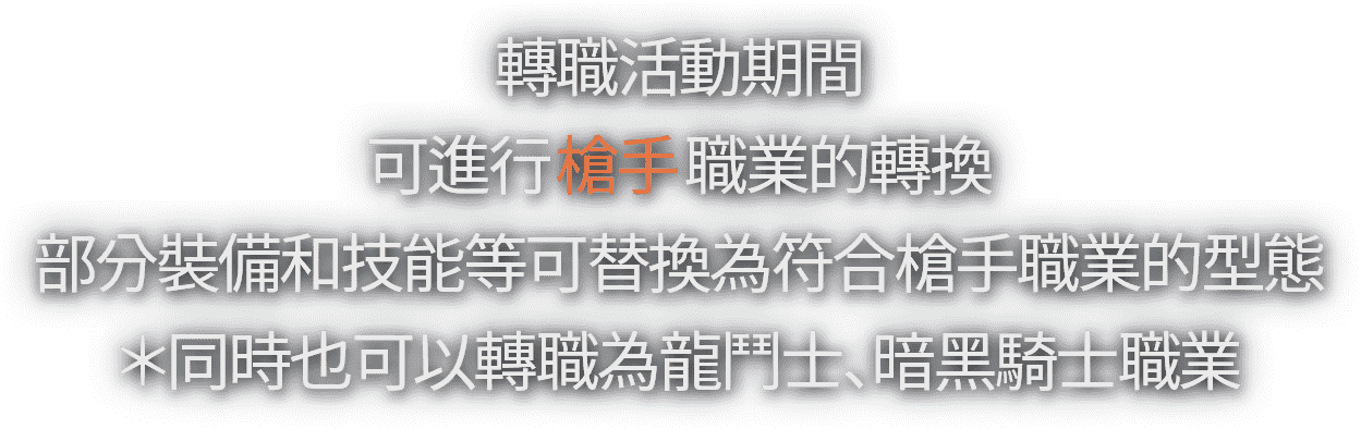 轉職活動期間可進行職業的轉換部分裝備和技能等可替換為符合槍手職業的型態＊同時也可以轉職為龍鬥士、暗黑騎士職業