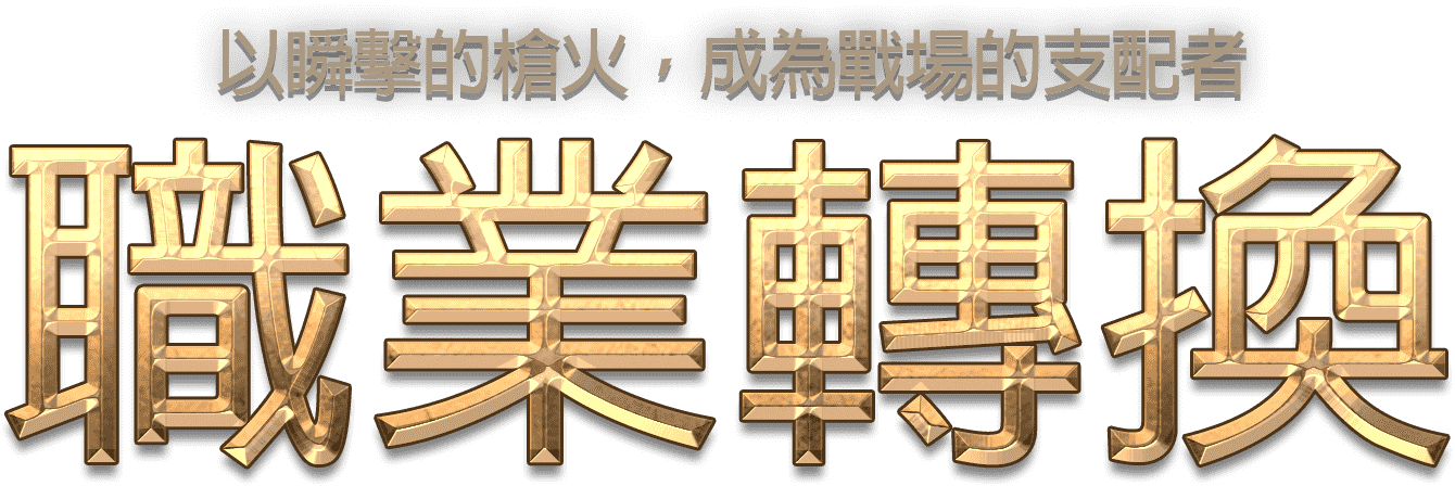 職業轉換