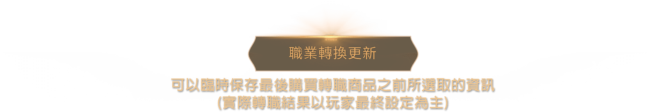 職業轉換更新