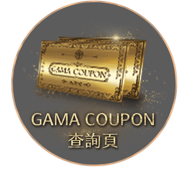 GAMA COUPON查詢頁