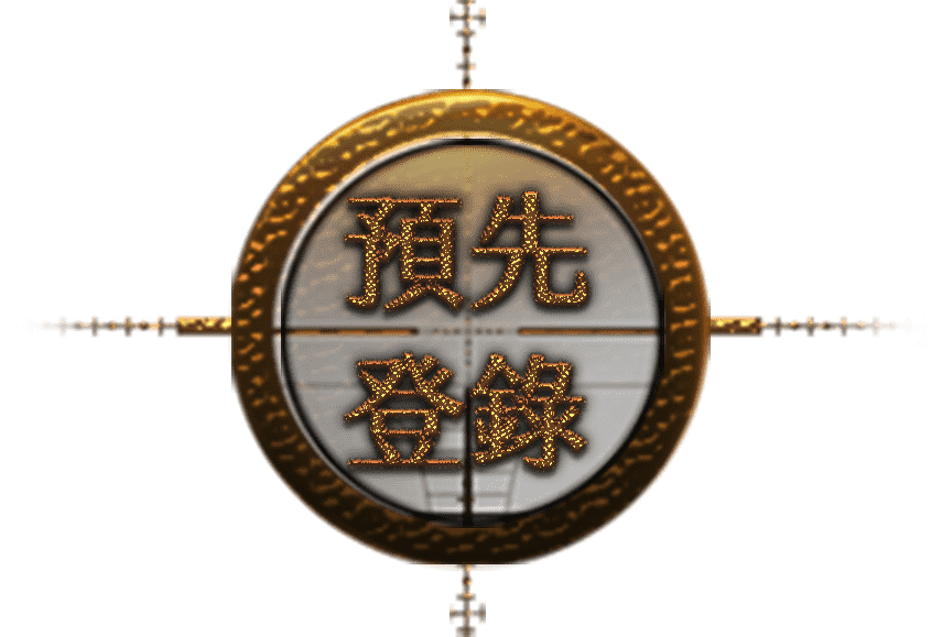 預先登錄