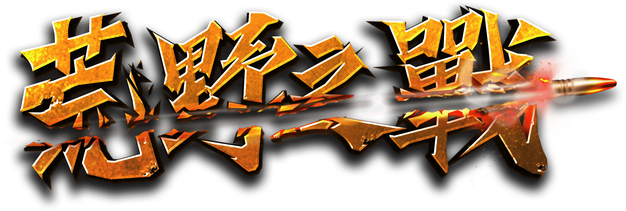 荒野之戰