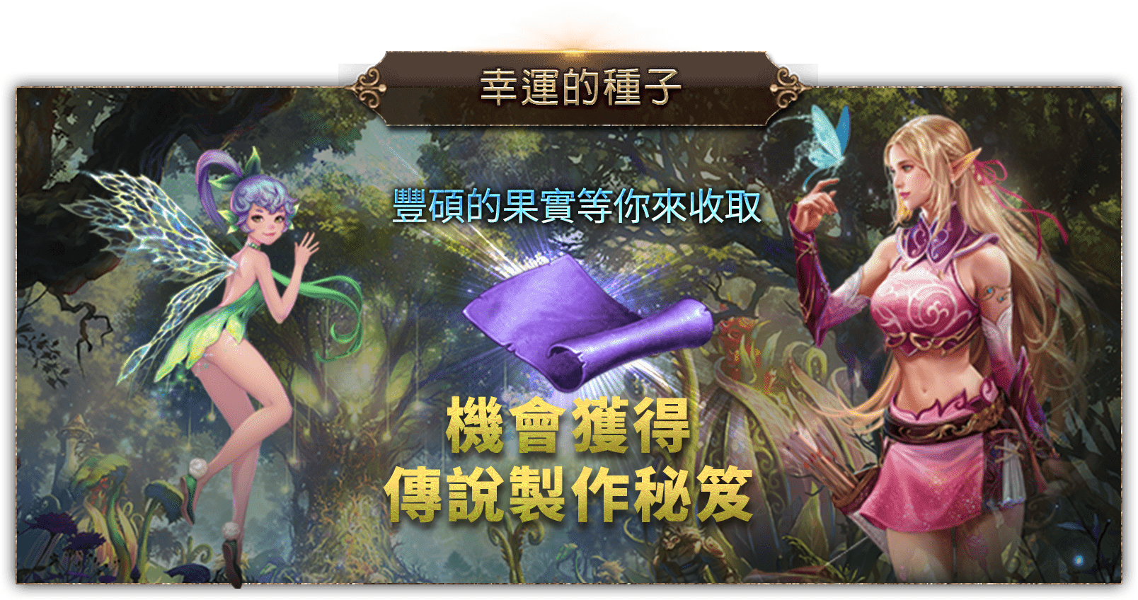 幸運的種子
