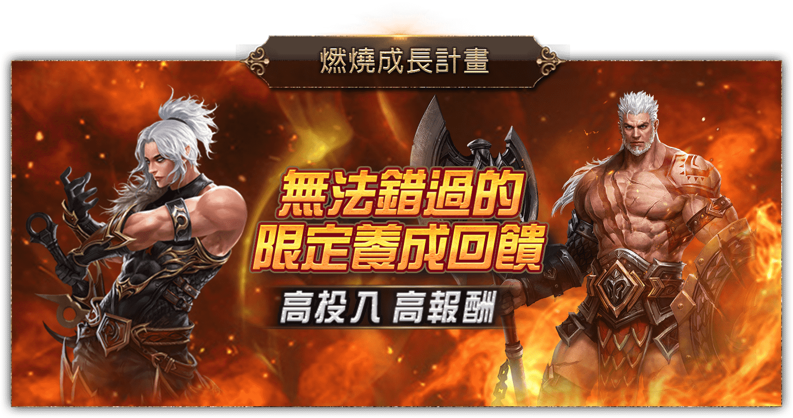 燃燒成長計畫