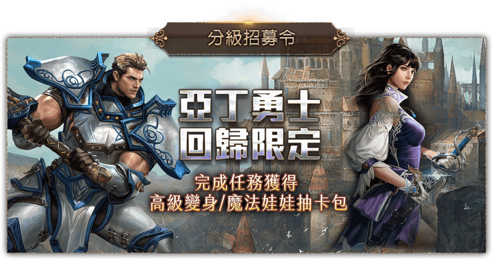 分級招募令