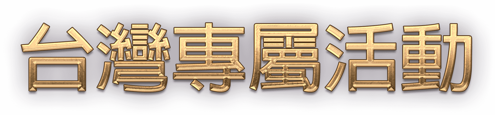 重點更新